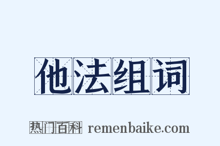 他法组词是什么意思的图片